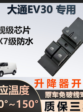 大通EV30专用玻璃升降器开关车窗按键总成质保三年原厂家