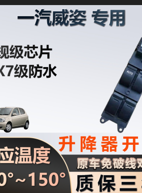 一汽威姿专用玻璃升降器开关车窗按键总成质保三年原厂家