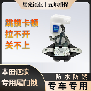 本田讴歌专用尾门锁行李箱后备箱锁块总成质保五年原厂家