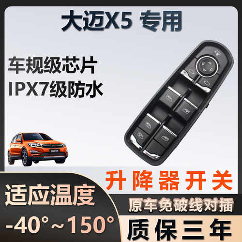 大迈X5专用玻璃升降器开关