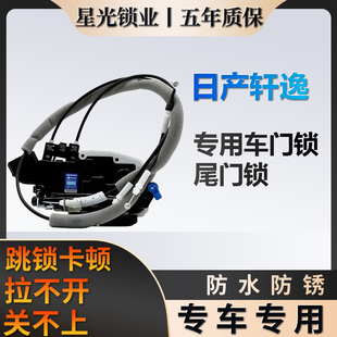 日产轩逸专用车门锁星光锁业质保五年行李箱尾门锁原厂家