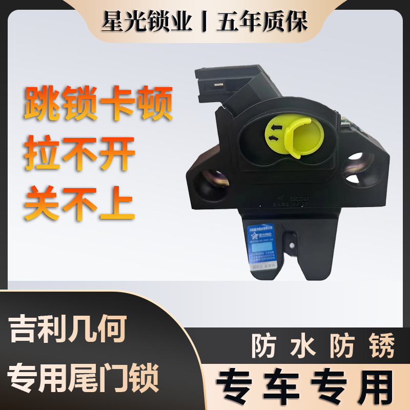 吉利几何专用尾门锁质保五年