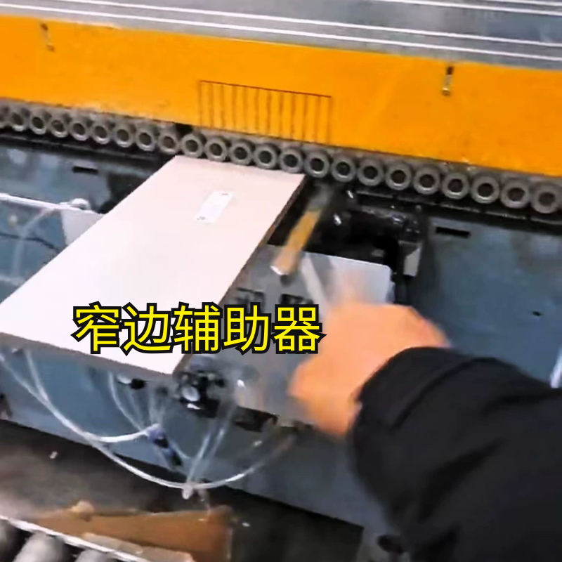 封边机端头窄边辅助器窄板辅助器窄板齐头扶正跟踪小条子纠正配件