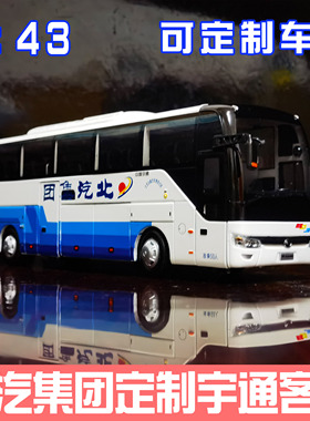 1：42原厂宇通客车ZK6122北汽集团豪华旅游客车 巴士模型车模玩具