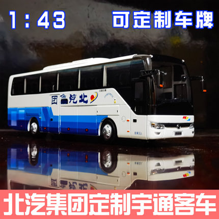 1：42原厂宇通客车ZK6122北汽集团豪华旅游客车 巴士模型车模玩具