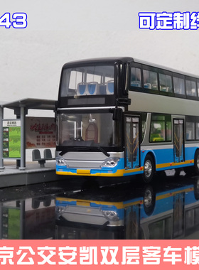 1:43 北京公交模型 福田客车双层巴士祥云蓝北电大公交车玩具定制