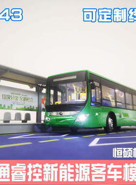 1:42  宇通客车模型 睿控公交车ZK6125 合金原厂车模大号玩具带灯