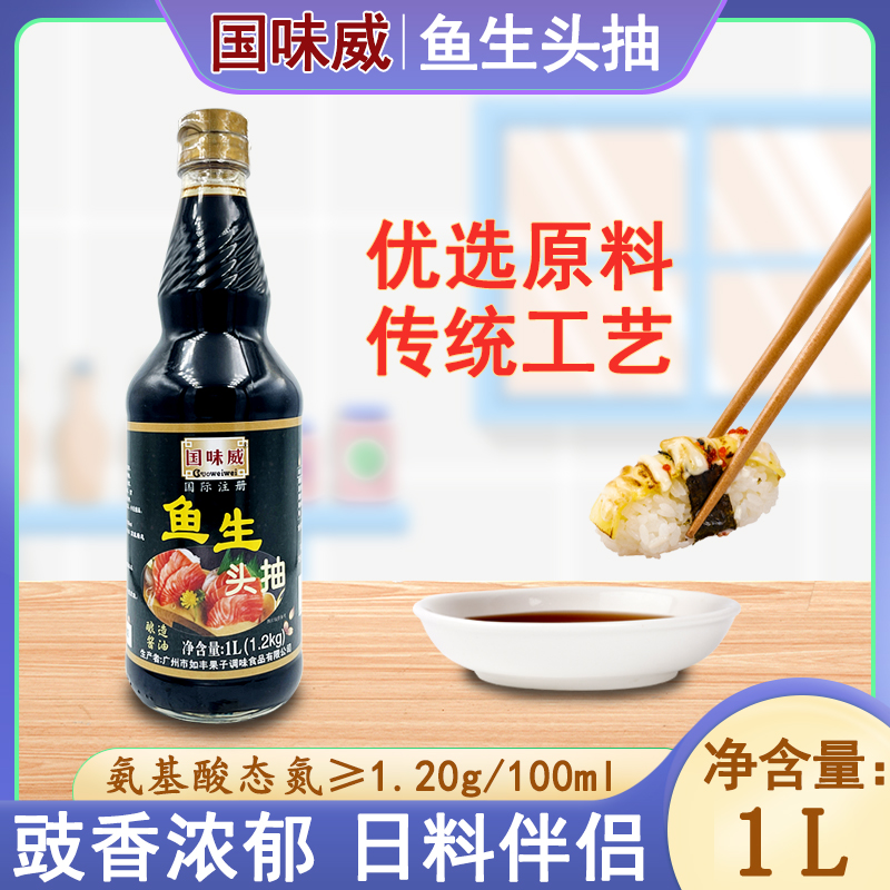 国味威鱼生头抽日料蘸料酿造酱油