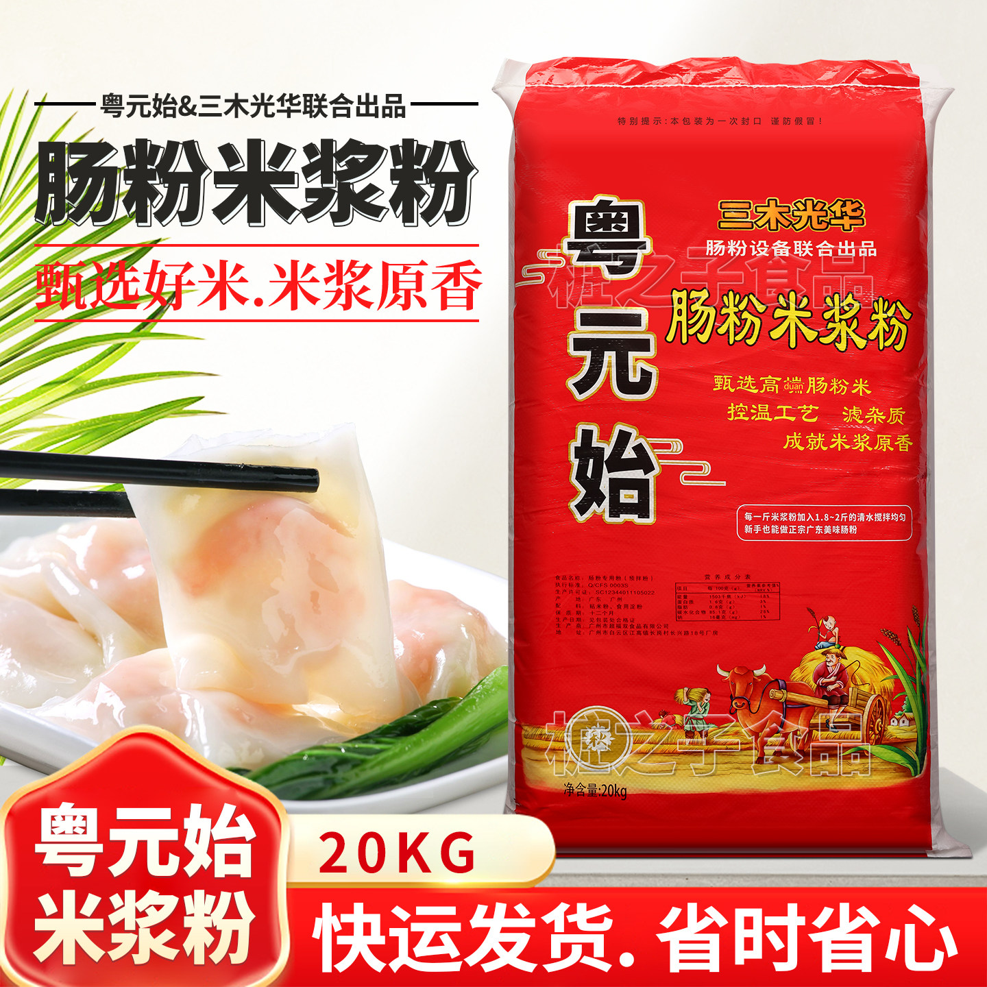粤元始三木光华联合出品石磨肠粉粘米浆粉20kg餐饮专用粉潮汕拉肠