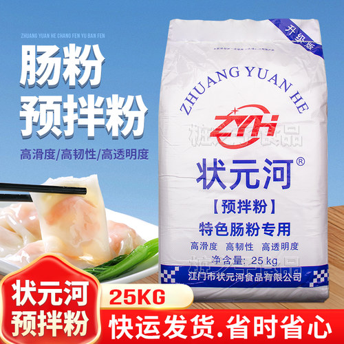 状元河牌食用淀粉广东潮汕石磨拉肠粉专用预拌粉25kg商用马铃薯粉