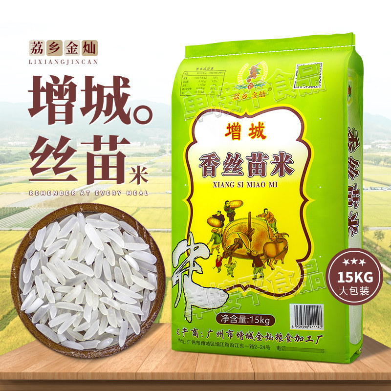 荔乡金灿增城香丝苗米15kg家用广东特产南方一级长粒香煲仔饭大米