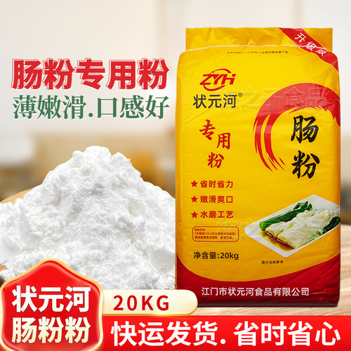 状元河牌广东石磨肠粉专用粘米粉20kg早餐布拉肠卷粉商用粉米浆
