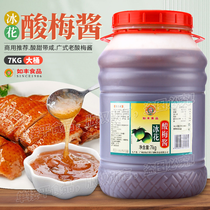 如丰冰花酸梅酱7kg桶装商用广式潮汕烧鹅烤鸭肉乳猪青梅子果酱蘸