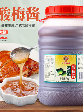 如丰冰花酸梅酱7kg桶装商用广式潮汕烧鹅烤鸭肉乳猪青梅子果酱蘸