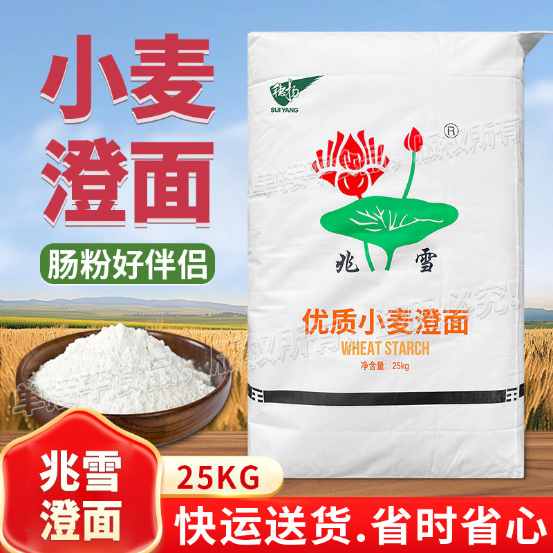 兆雪牌澄面食用小麦淀粉25kg澄粉商用广式肠粉水晶虾饺子皮好伴侣