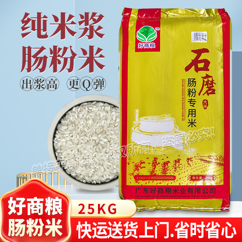 好商粮石磨肠粉米25KG商用纯米浆软滑河粉布拉肠越南卷粉早米陈米