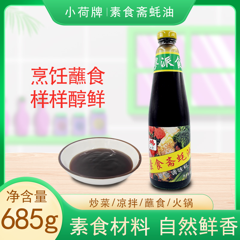 小荷牌素食斋蚝油调味品炒菜拌面