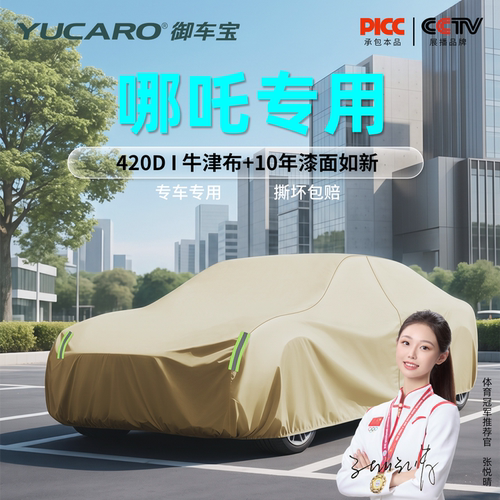 御车宝哪吒汽车高端车衣车罩防晒防雨隔热 四季通用加厚牛津布
