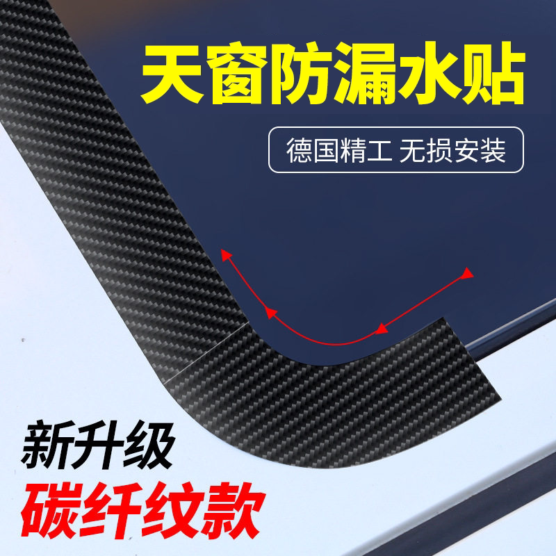 汽车天窗密封胶条碳纤维防漏水玻璃专用贴膜车顶透明无痕保护条￥
