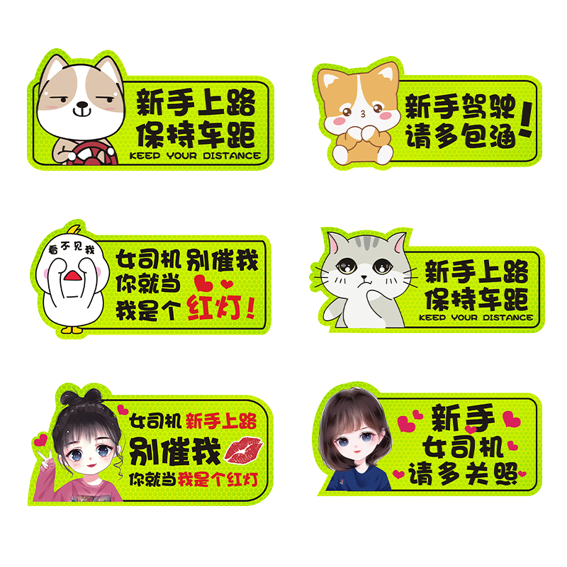 女司机实习期新手上路车贴纸个性创意反光磁搞笑文字汽车磁性贴