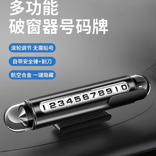 汽车破窗器号码牌挪车电话牌车载手机留号器挪车电话牌车内显牌#
