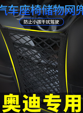 21款奥迪A4LA6LQ3Q5Q5LQ2LA3A5A7Q7专用汽车座椅储物网兜置物袋￥