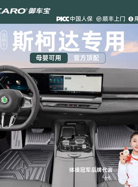 御车宝汽车脚垫适用斯柯达专用新明锐昕锐昕动速派晶锐野帝车垫车