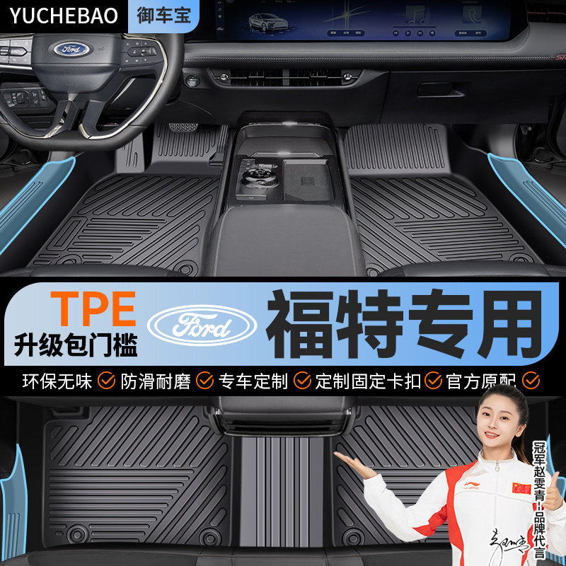 TPE汽车脚垫专用福特克斯福睿蒙迪欧锐际锐界探险者全包围门槛