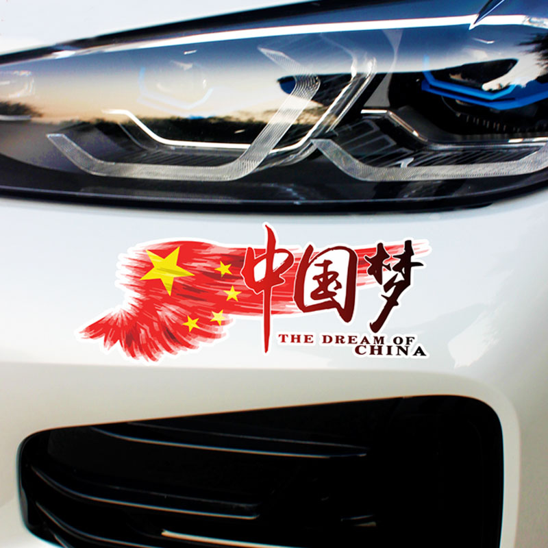 中国梦车身贴划痕遮挡个性创意贴