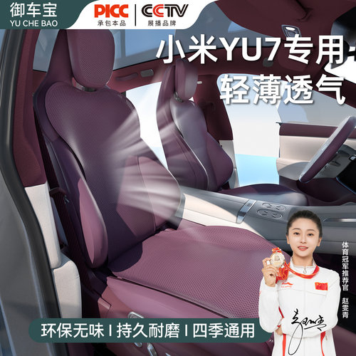御车宝汽车坐垫适用于小米YU7 SU7/Ultra透气座垫保护座椅靠背垫