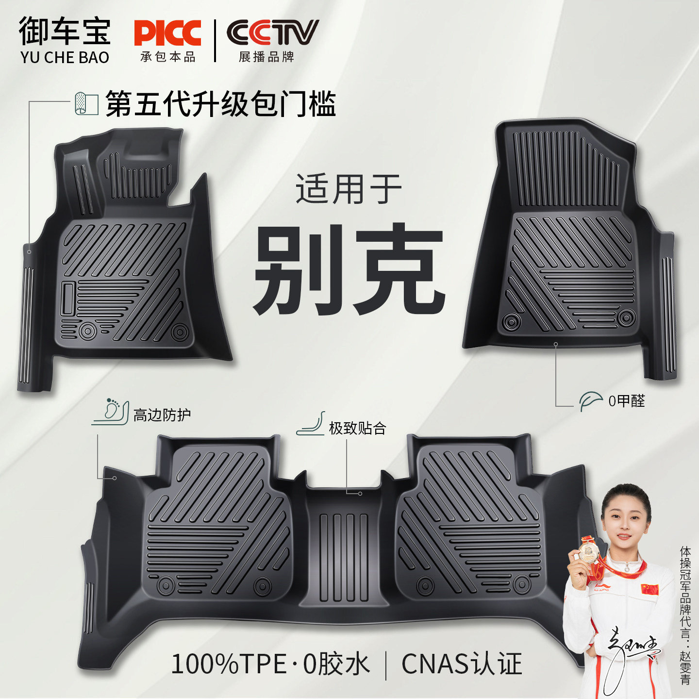 【御车宝】别克专用TPE汽车脚垫图片