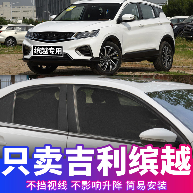 吉利缤越汽车防蚊纱窗车用窗帘防晒隔热遮阳帘透气侧窗车载蚊帐