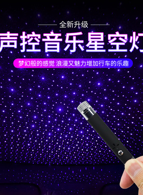 汽车星空顶车载满天星声控节奏音乐星空灯车内氛围灯改装无线￥