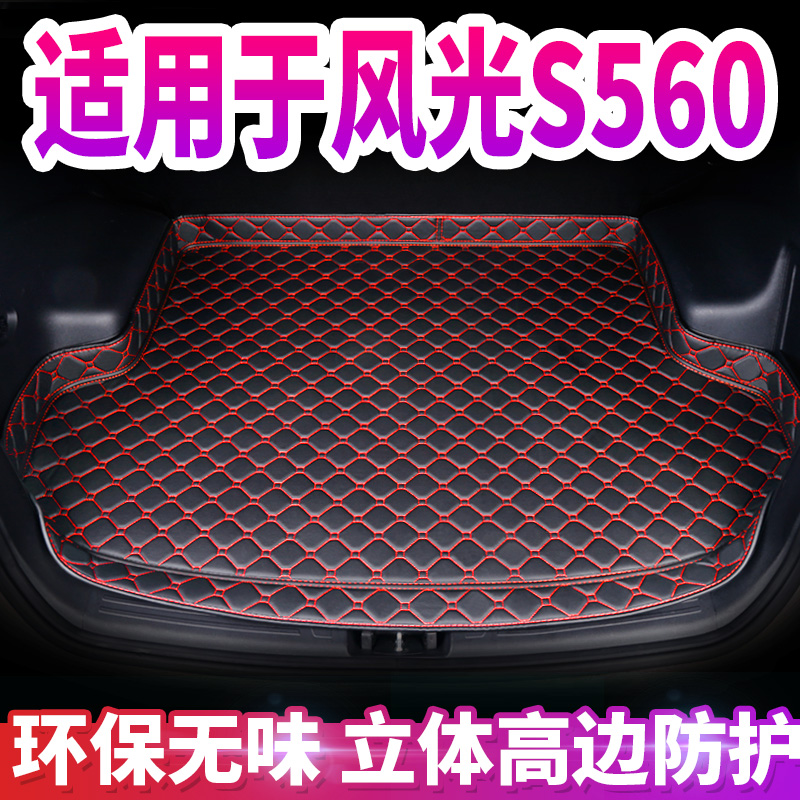 东风风光S560后备箱垫专用车厢改装饰风光S560尾箱垫子汽车用品@