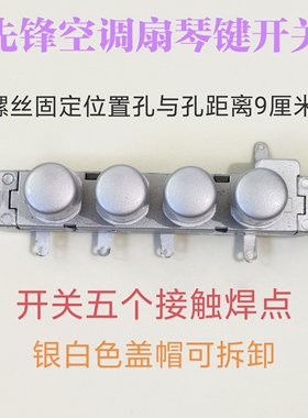 先锋琴键开关按键通用型