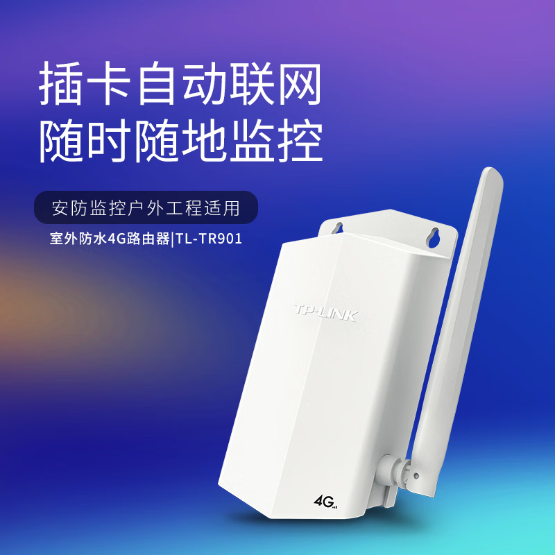 普联TP-LINK移动路由器4G全网通插卡手机SIM卡监控摄像头网络摄像机室外防水移动联通电信4G转有线TL-TR901