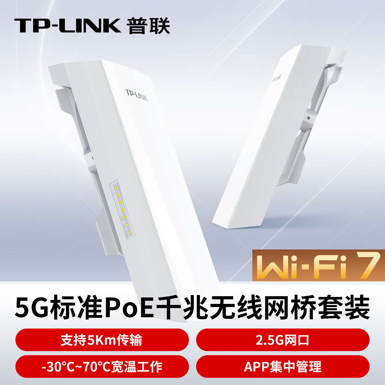 普联TP-LINK无线网桥千兆室外户外大功率远距离点对点5G传输接收器PoE供电视频监控wifi7网桥TL-7S5G-5KM套装