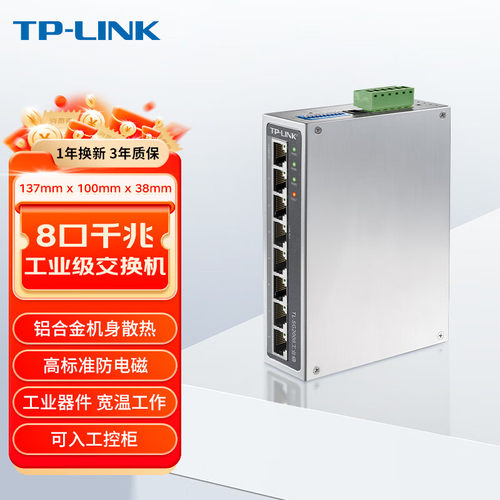 TP-LINK工业交换机8口千兆交换器