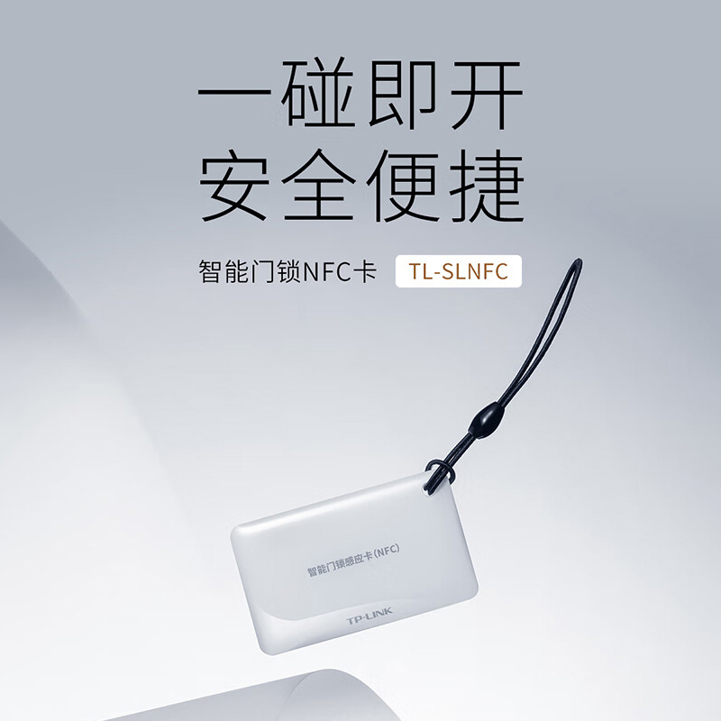 tp-link全自动智能门锁NFC卡