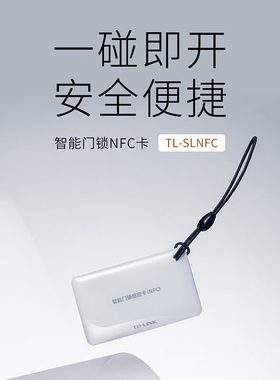 普联TP-LINK智能门锁NFC卡全自动指纹锁密码锁小巧便捷随身门卡加密防复制TL-SL20/TL-SL41门禁卡TL-SLNFC