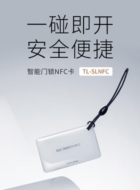 tp-link全自动智能门锁NFC卡