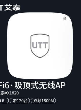 UTT艾泰AX1820全千兆端口PoE供电无线吸顶AP室内双频5G大功率大户型别墅办公商用酒店企业家用wifi6组网覆盖