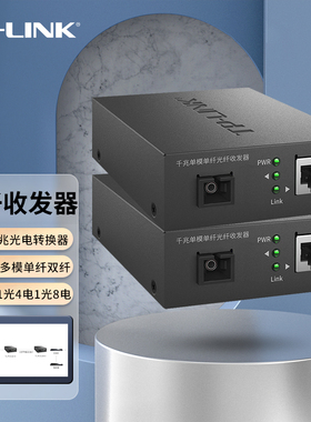 TP-LINK百兆光纤收发器千兆1光1电1光2电1光4电1光8电单模单纤多模双纤SC口光电转换器一光一电TL-FC311A/B-3