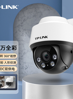 普联TP-LINK摄影头室外高清PoE供电网络监控摄像头户外防水全彩云台球机手机远程监控器监视器TL-IPC642P-A