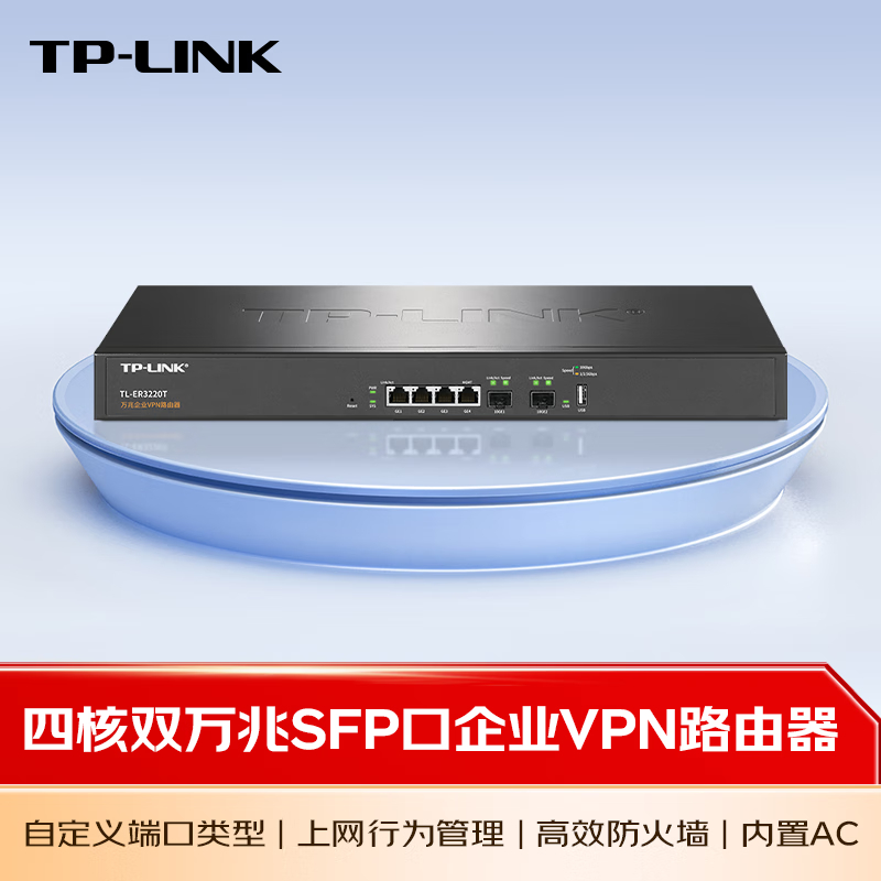 普联TP-LINK路由器多WAN口上网行为管理万兆SFP+光口千兆电口高速宽带商用wifi覆盖AP企业级路由器TL-ER3220T