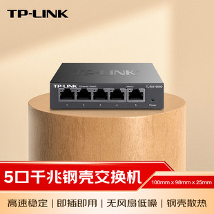 普联TP SG1005D LINK交换机5口8口全千兆交换机钢壳高速企业级监控网络交换器1000M网线分线器分流器集线器TL