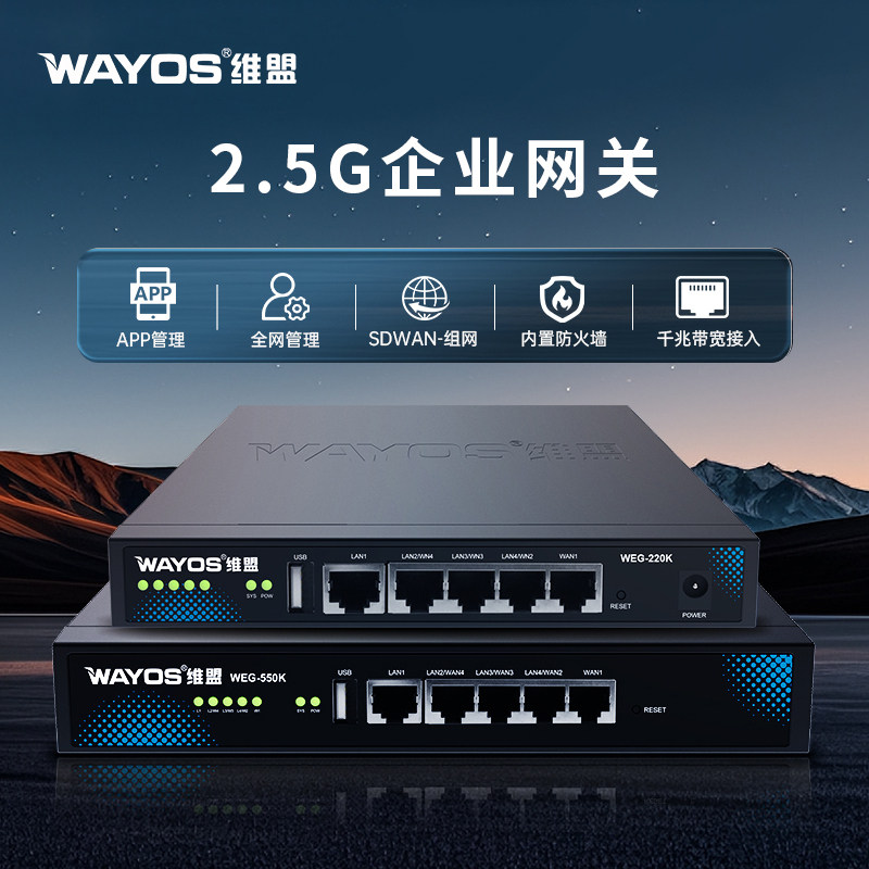 WAYOS维盟WEG-550K多WAN口2.5G上网行为管理Web认证SD-WAN异地组网电竞酒店网咖出租屋公寓企业级千兆路由器