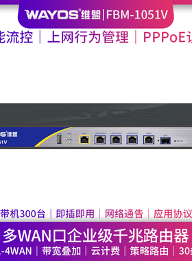 WAYOS维盟FBM-1051V多WAN口智能QOS流控PPPOE认证上网行为管理酒店无线wifi覆盖千兆企业级路由器