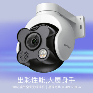 IPC632E 普联TP LINK摄影头全彩摄像头家用监控器无线球机摄像机室外手机远程可对话庭院门口高清监视器TL