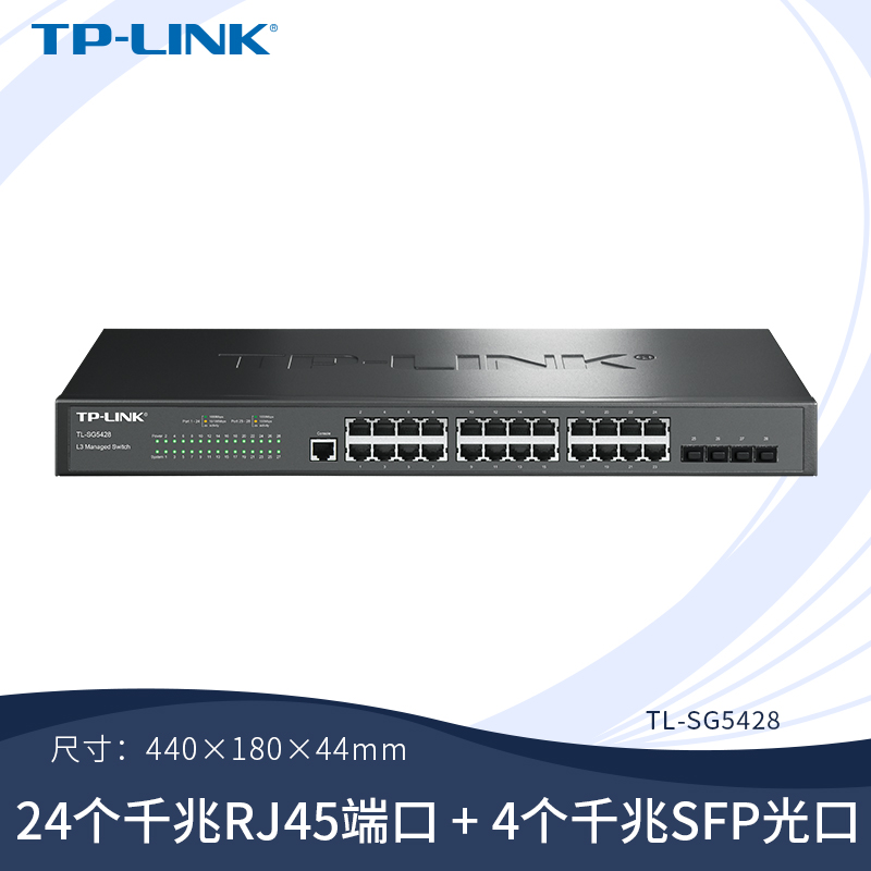 普联TP-LINK交换机24口千兆三层网管交换机机架式企业级办公网络分线器网线交换器分流器4个SFP光口TL-SG5428
